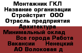 Монтажник ГКЛ › Название организации ­ Стройстрит, ООО › Отрасль предприятия ­ Архитектура › Минимальный оклад ­ 40 000 - Все города Работа » Вакансии   . Ненецкий АО,Волоковая д.